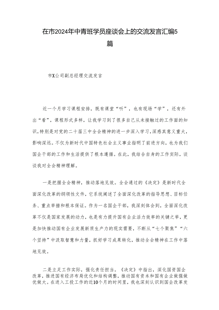 在市2024年中青班学员座谈会上的交流发言汇编5篇.docx_第1页