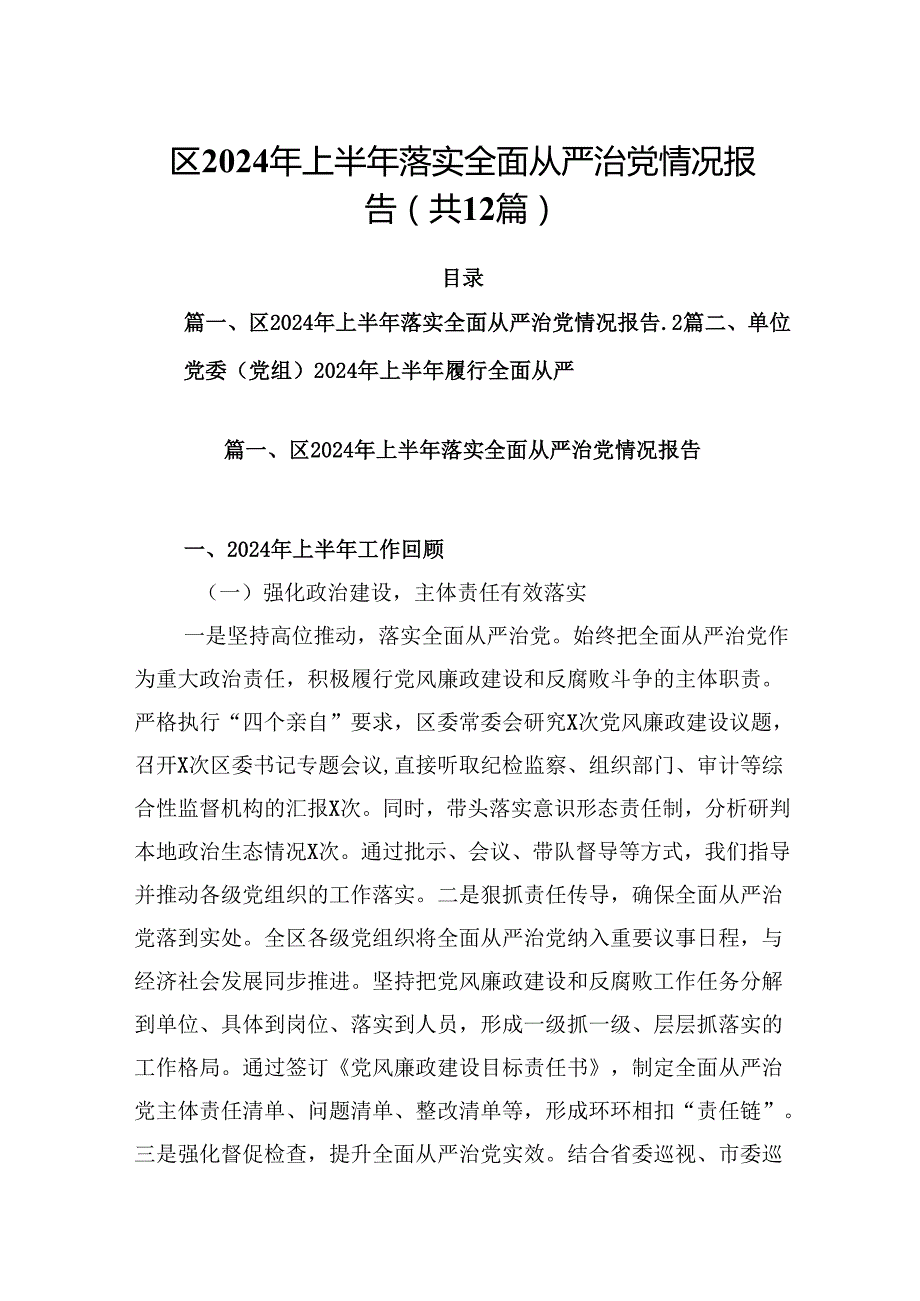 区2024年上半年落实全面从严治党情况报告（共12篇）.docx_第1页