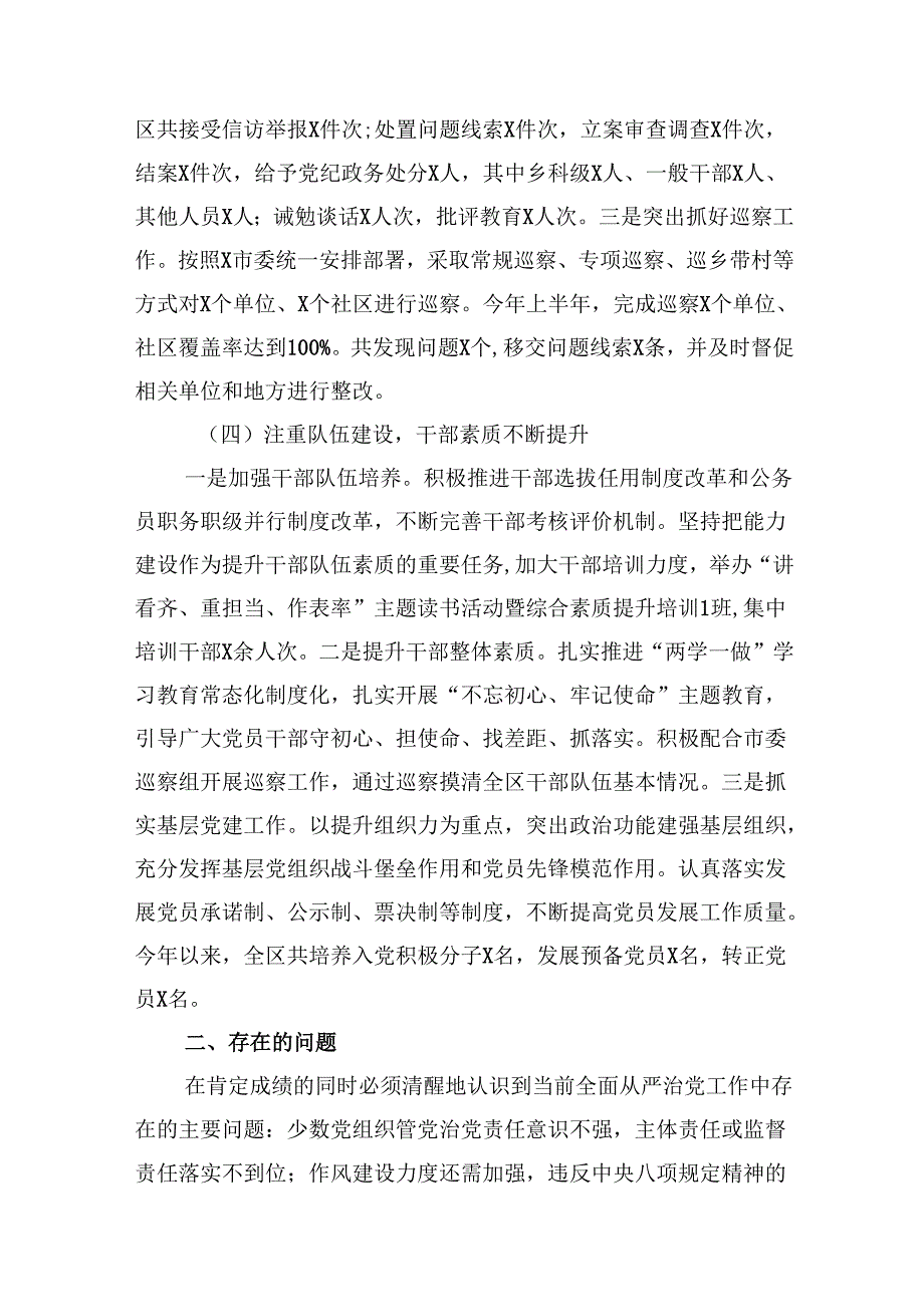 区2024年上半年落实全面从严治党情况报告（共12篇）.docx_第3页