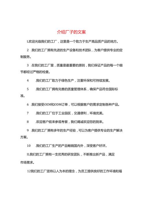 介绍厂子的文案.docx