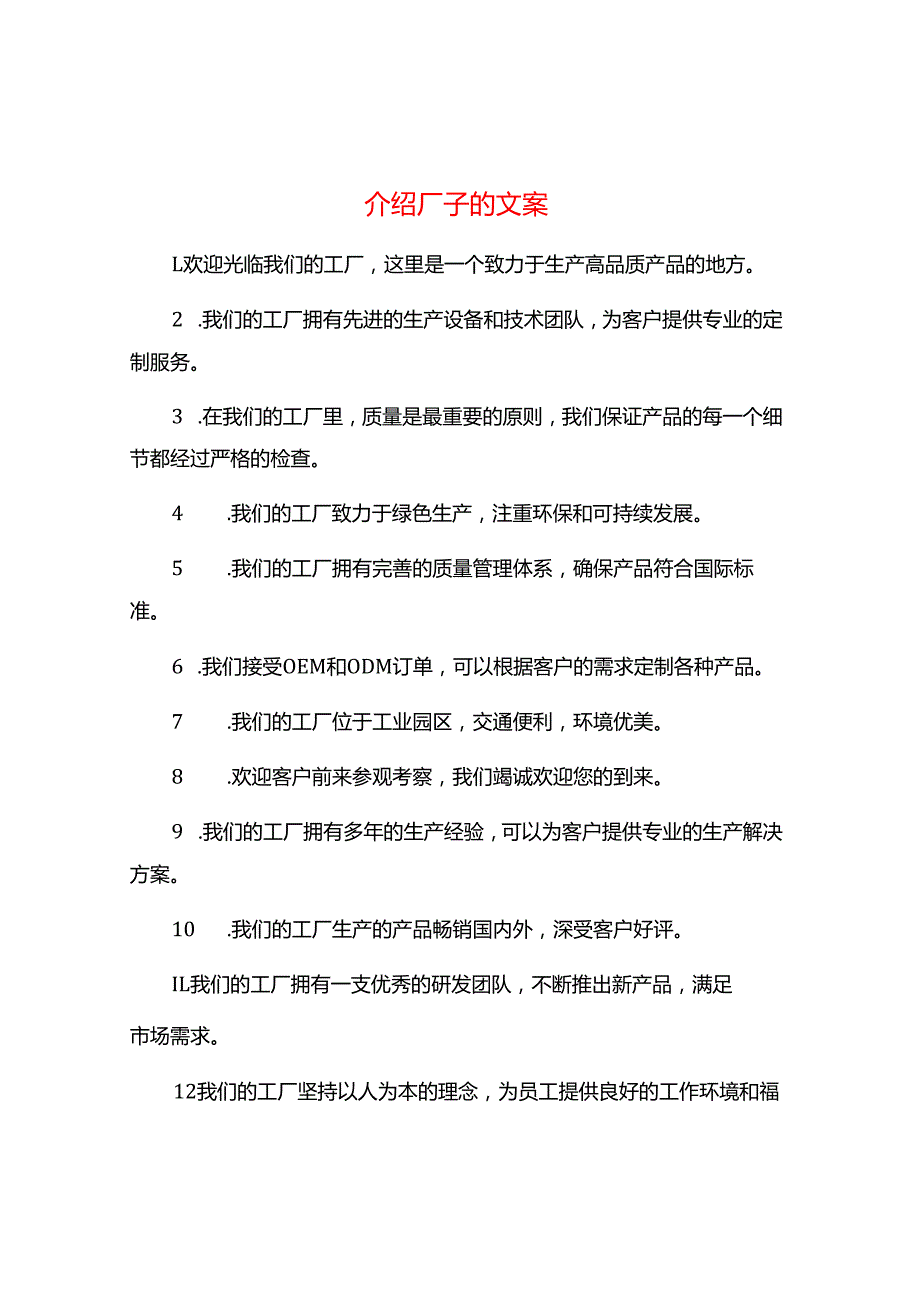 介绍厂子的文案.docx_第1页