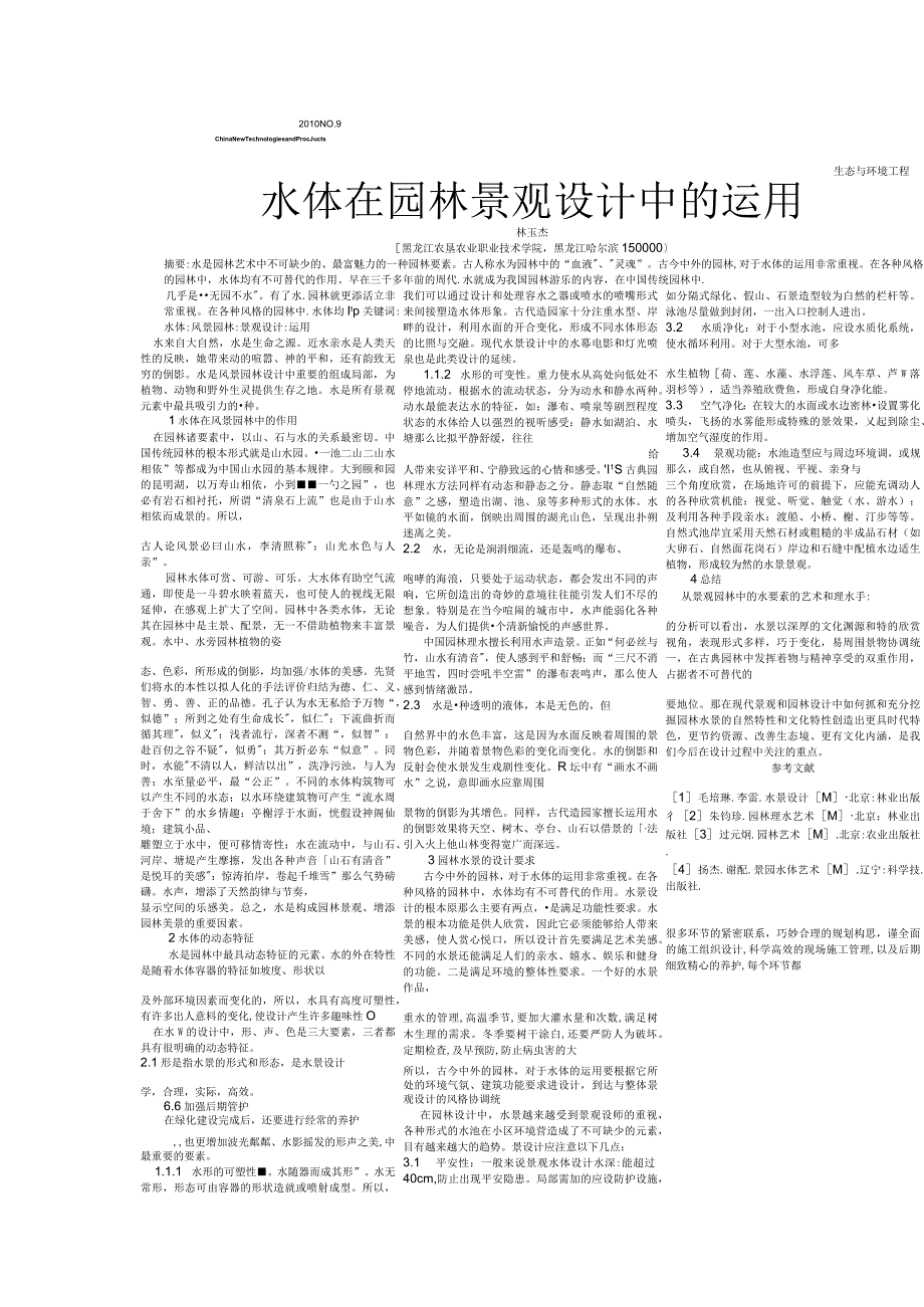 水体在园林景观设计中的运用林玉杰.docx_第1页