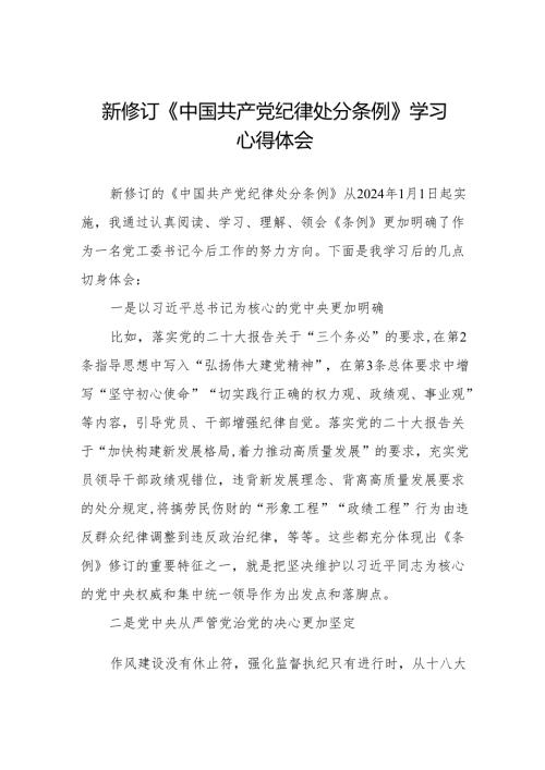 学习贯彻2024版中国共产党纪律处分条例心得体会十三篇.docx