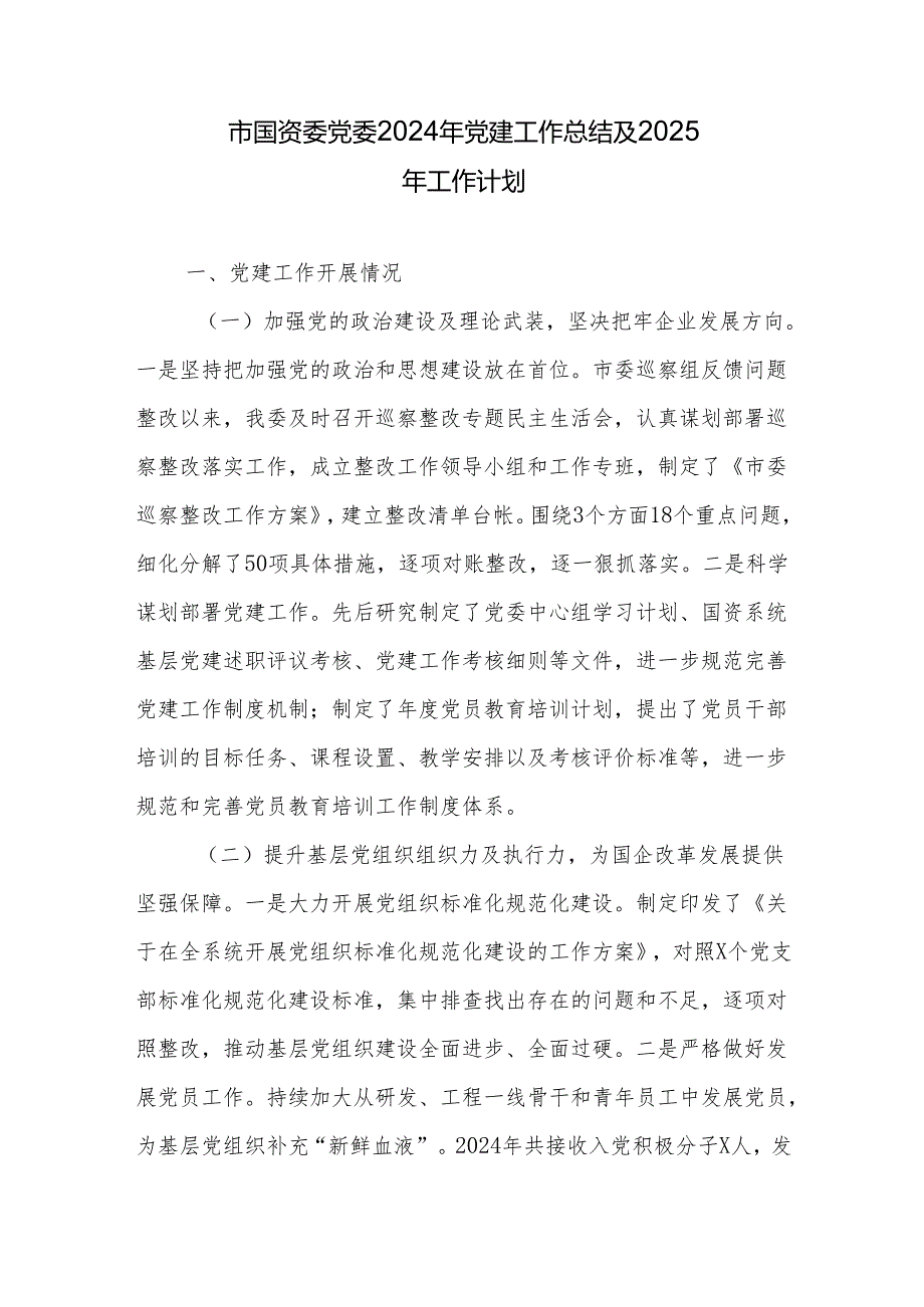 2024年市国资委党委党建工作和党风廉政建设工作总结及2025年工作计划打算.docx_第2页