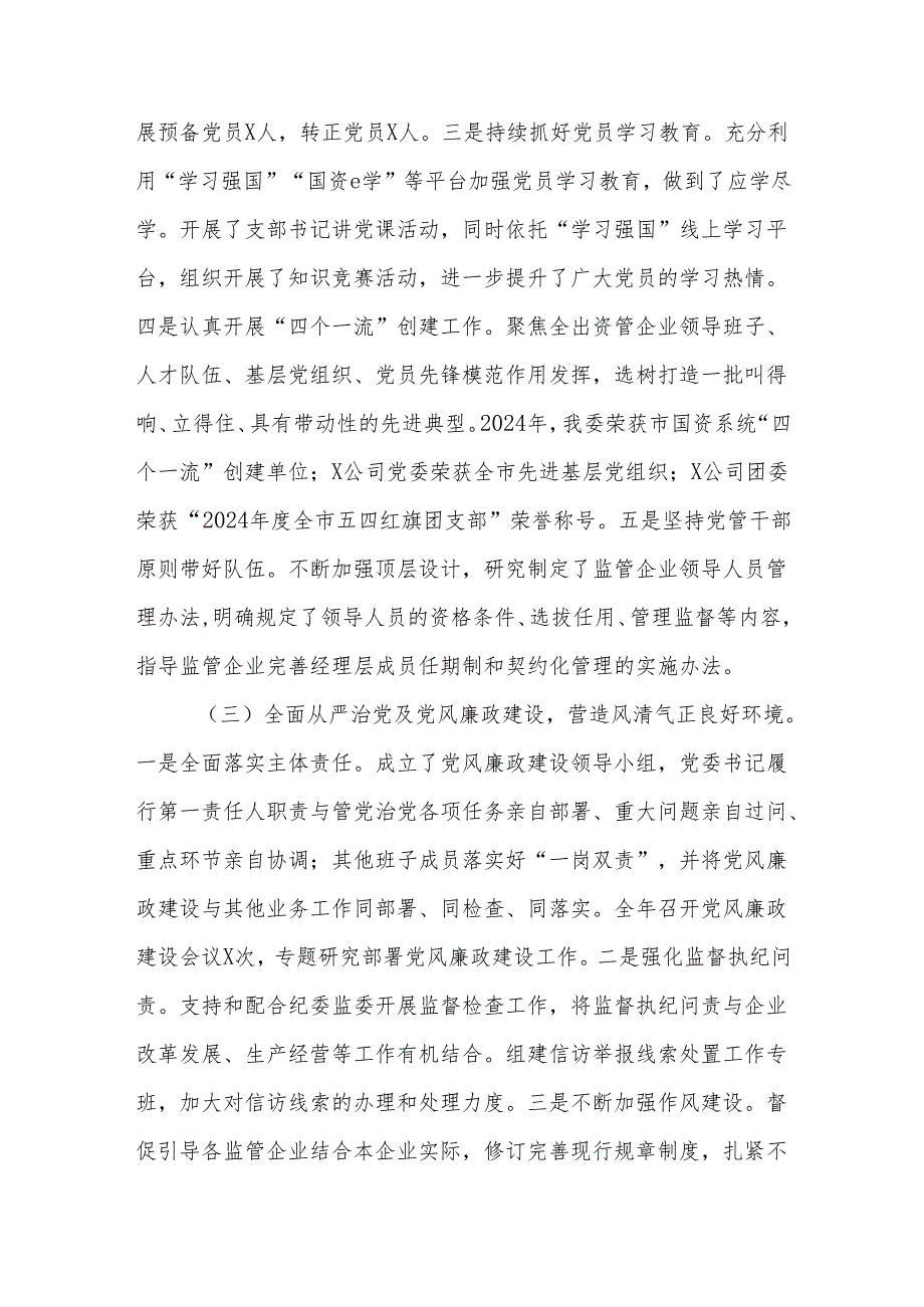 2024年市国资委党委党建工作和党风廉政建设工作总结及2025年工作计划打算.docx_第3页