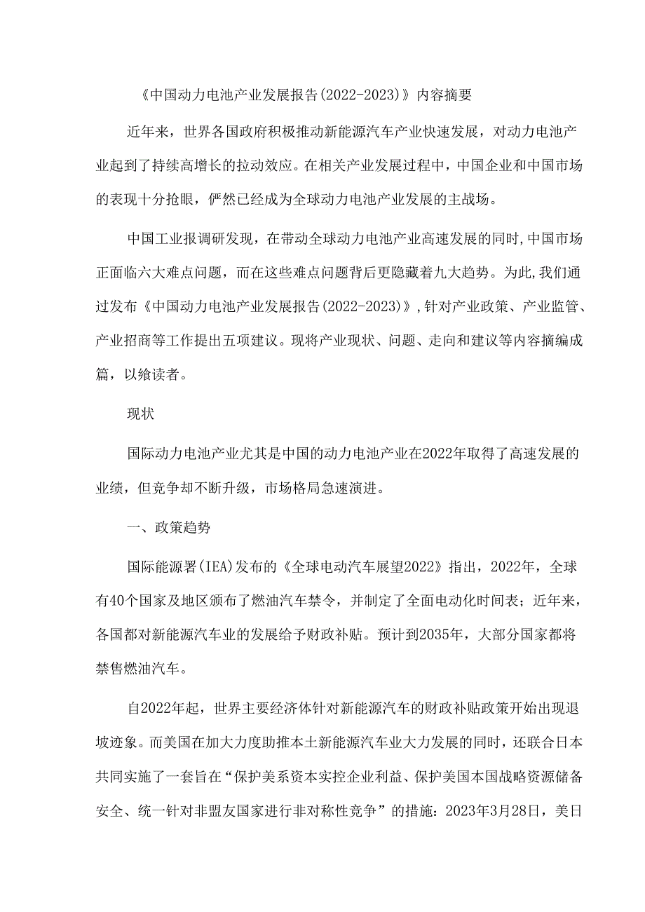 《中国动力电池产业发展报告（20222023）》内容摘要.docx_第1页