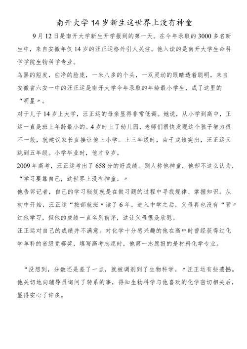 南开大学14岁新生这世界上没有神童.docx