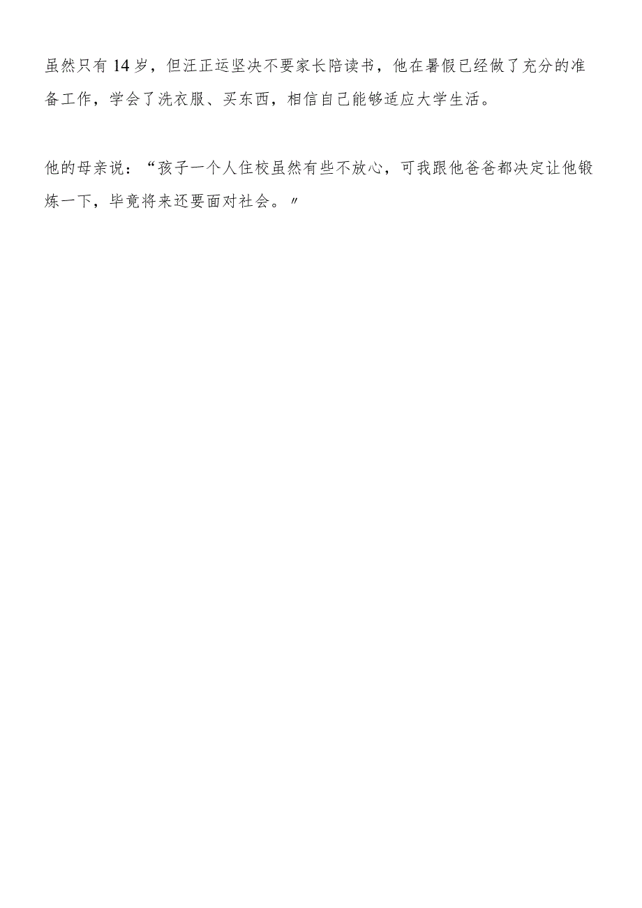 南开大学14岁新生这世界上没有神童.docx_第2页