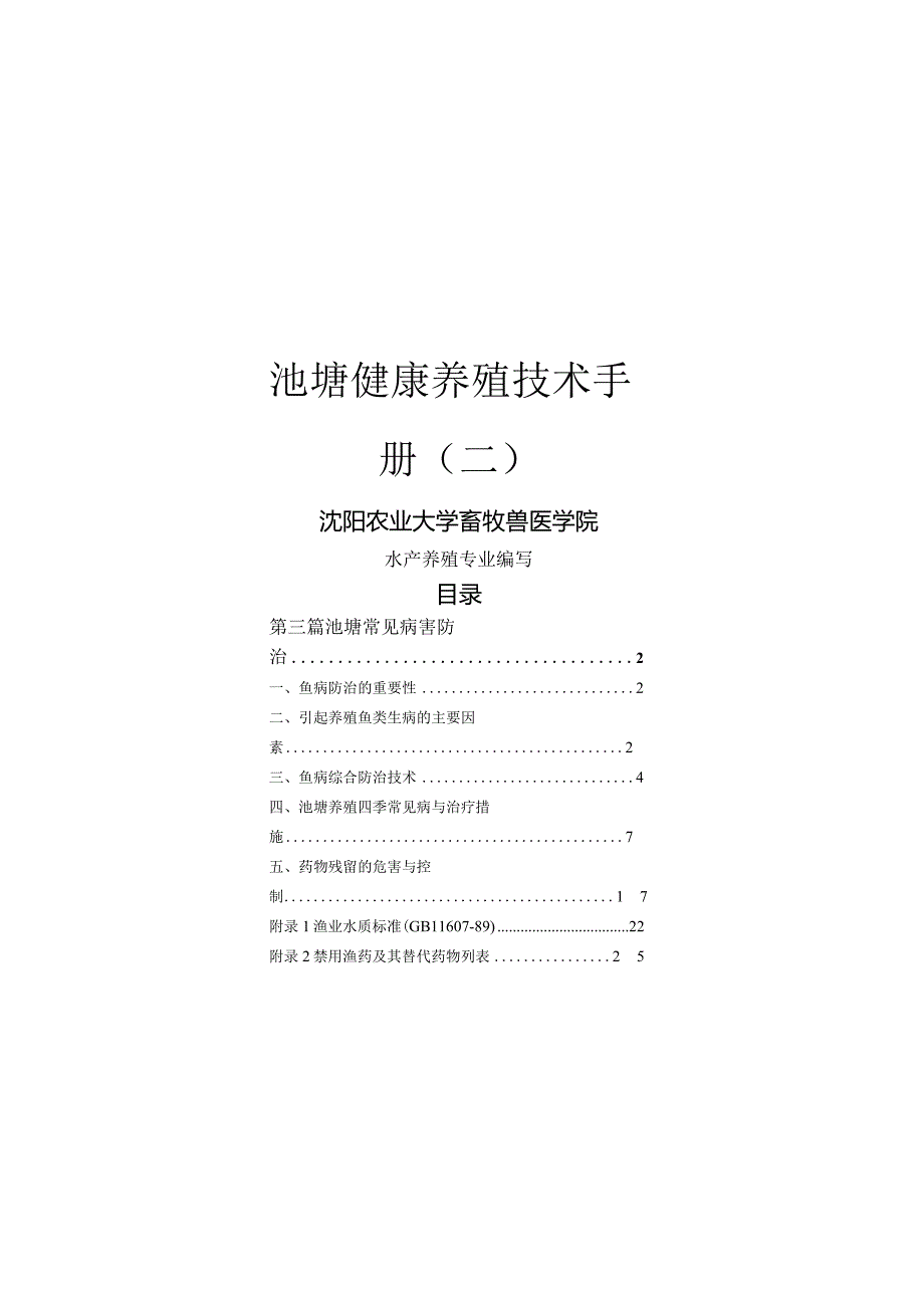 池塘健康养殖技术手册(二).docx_第1页