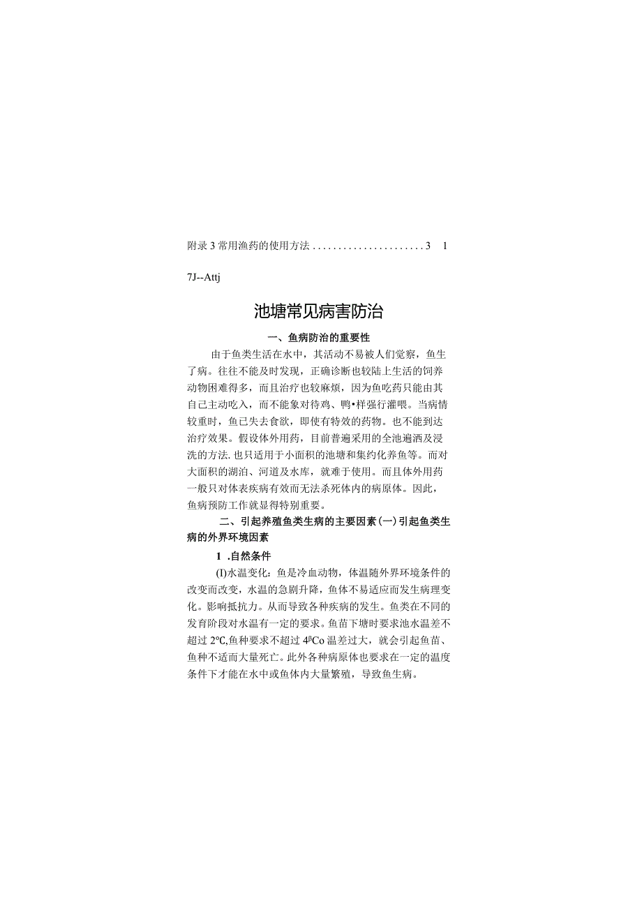 池塘健康养殖技术手册(二).docx_第2页