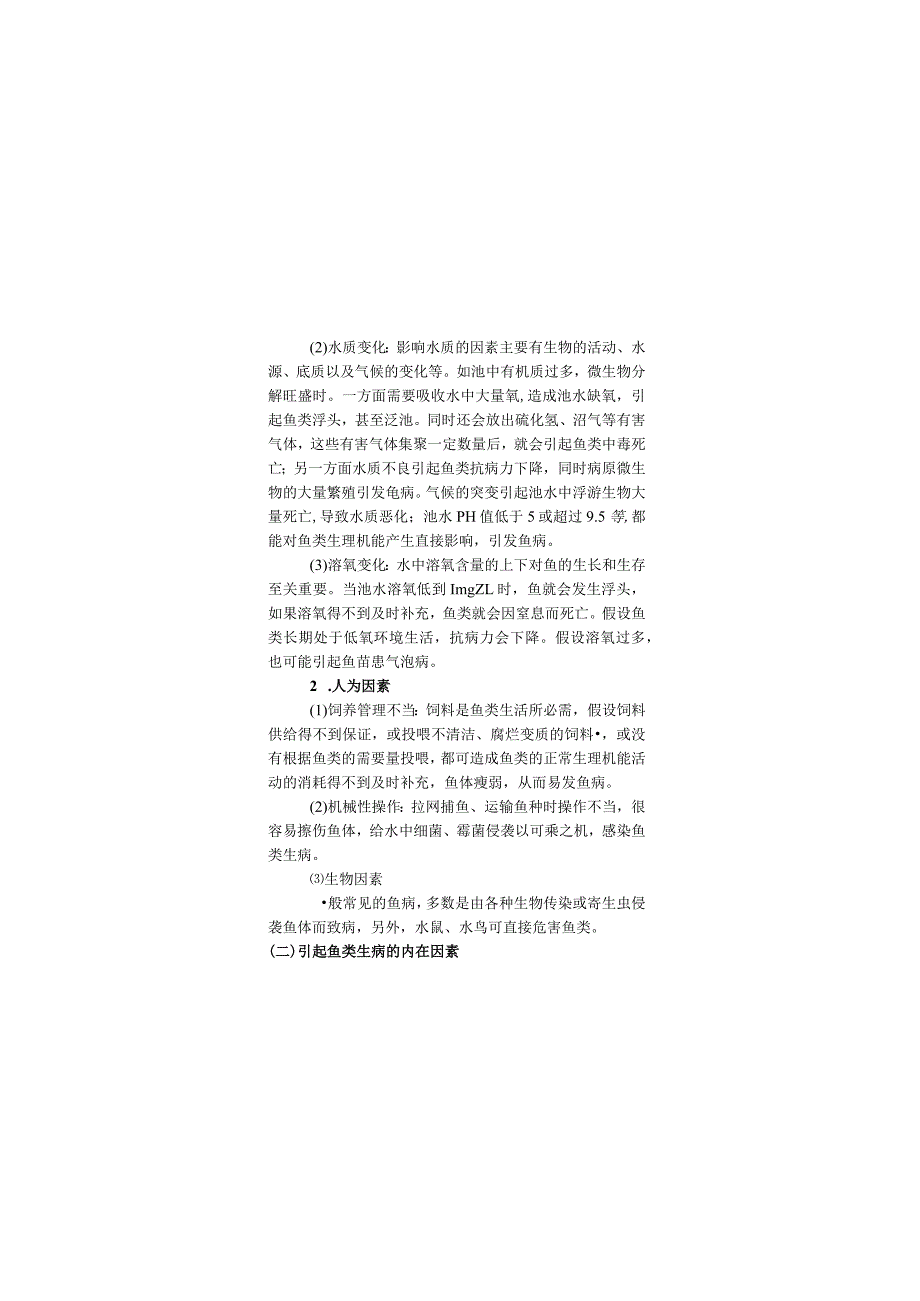 池塘健康养殖技术手册(二).docx_第3页