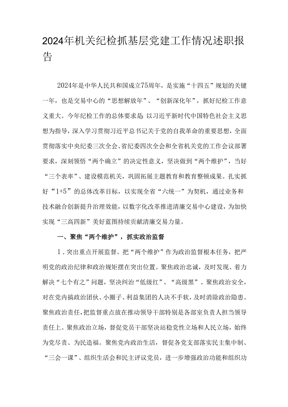 2024年机关纪检抓基层党建工作情况述职报告.docx_第1页
