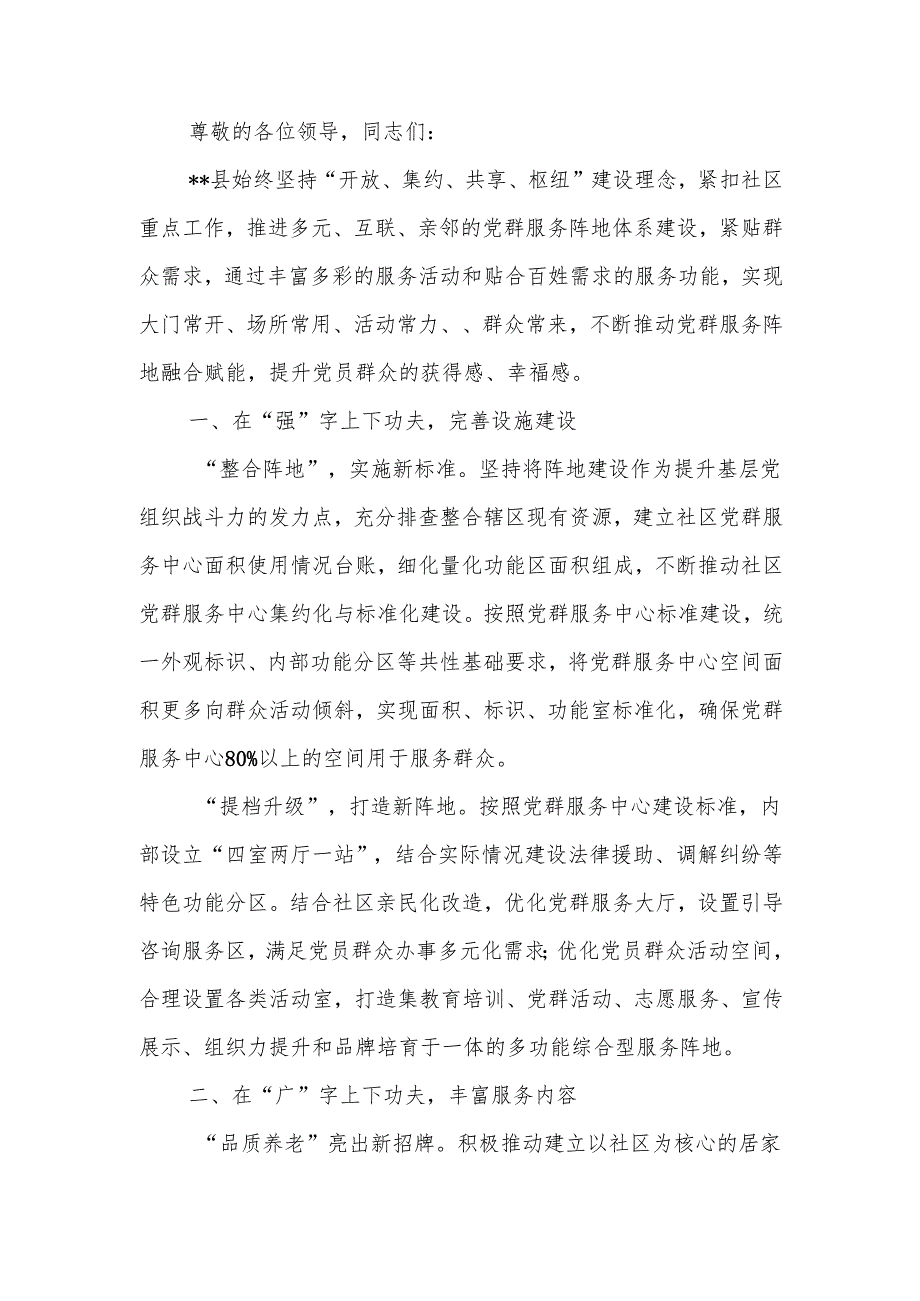 在2024年全市党群服务阵地体系建设推进会上的汇报发言.docx_第1页