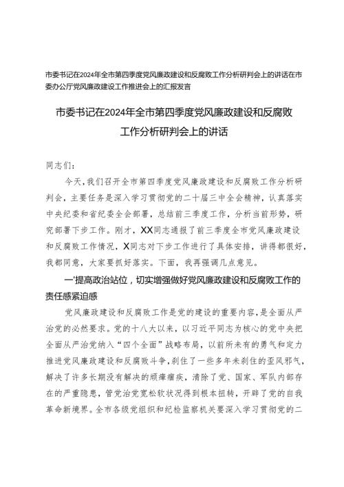 市委书记在2024年全市第四季度党风廉政建设和反腐败工作分析研判会上的讲话+在市委办公厅党风廉政建设工作推进会上的汇报发言.docx