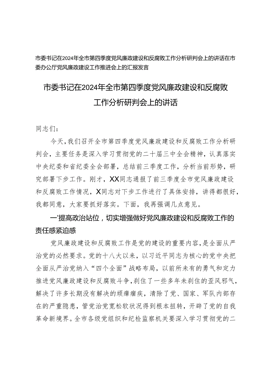 市委书记在2024年全市第四季度党风廉政建设和反腐败工作分析研判会上的讲话+在市委办公厅党风廉政建设工作推进会上的汇报发言.docx_第1页
