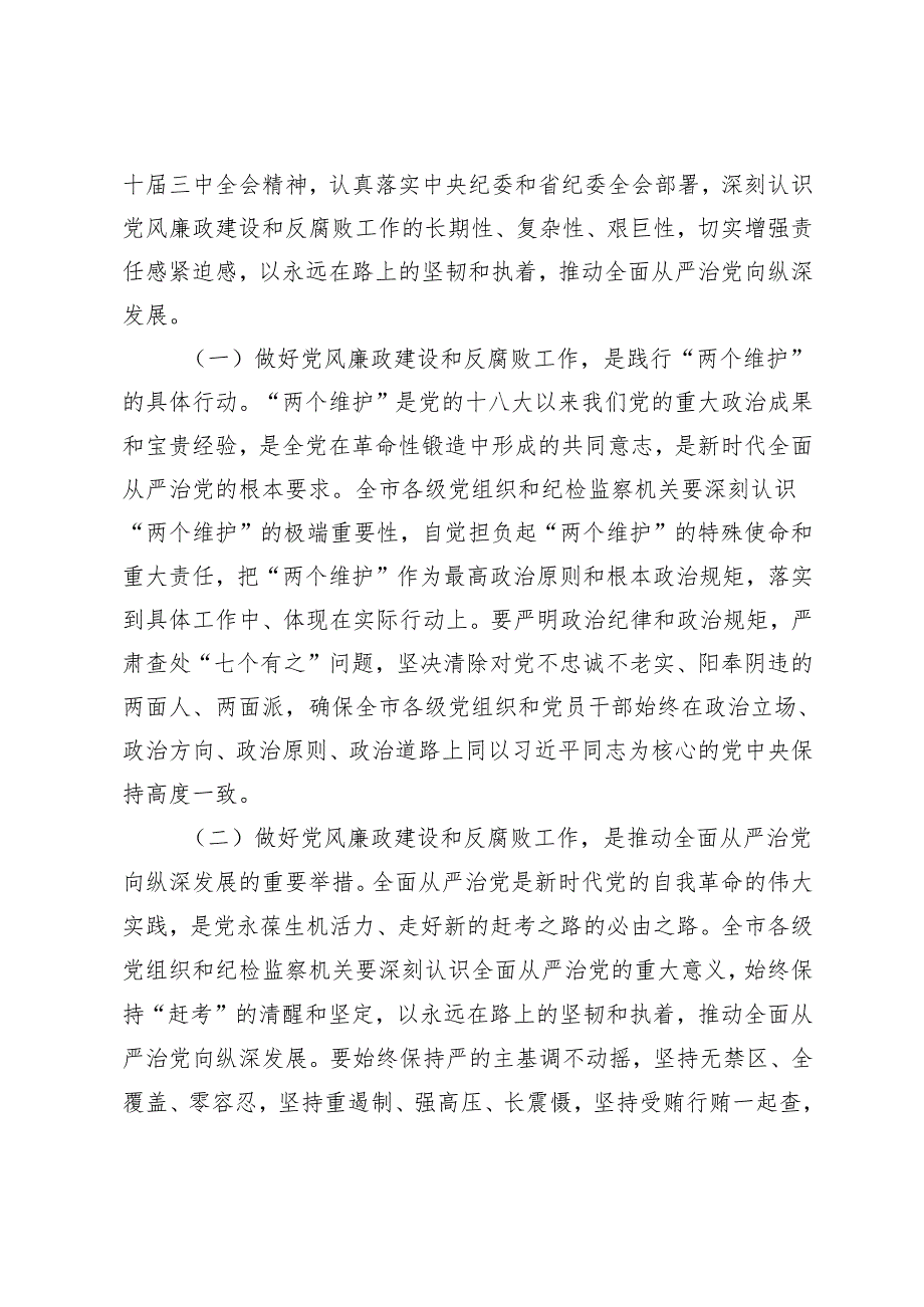 市委书记在2024年全市第四季度党风廉政建设和反腐败工作分析研判会上的讲话+在市委办公厅党风廉政建设工作推进会上的汇报发言.docx_第2页