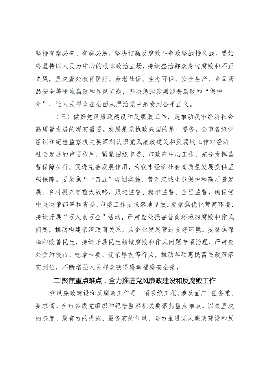 市委书记在2024年全市第四季度党风廉政建设和反腐败工作分析研判会上的讲话+在市委办公厅党风廉政建设工作推进会上的汇报发言.docx_第3页