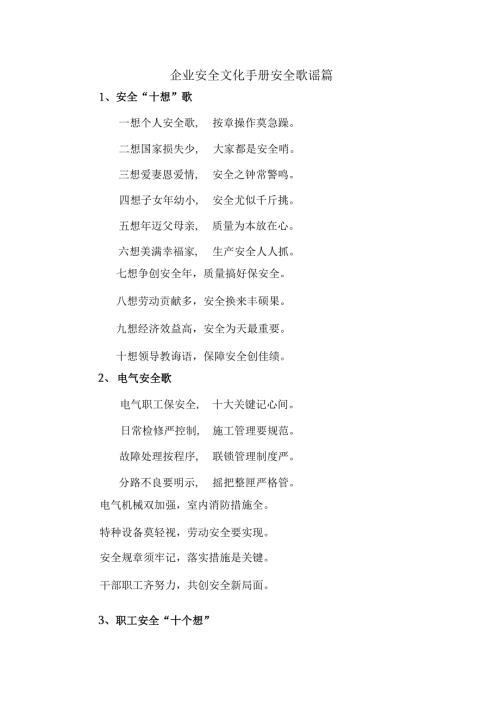 企业安全文化手册安全歌谣篇.docx
