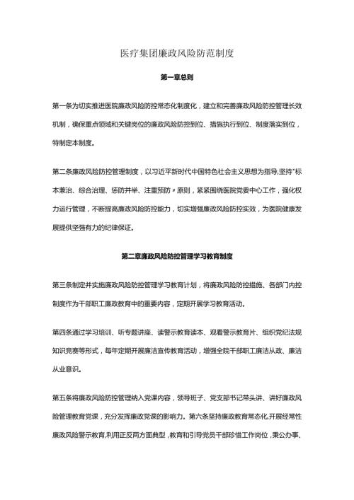 医疗集团廉政风险防范制度.docx