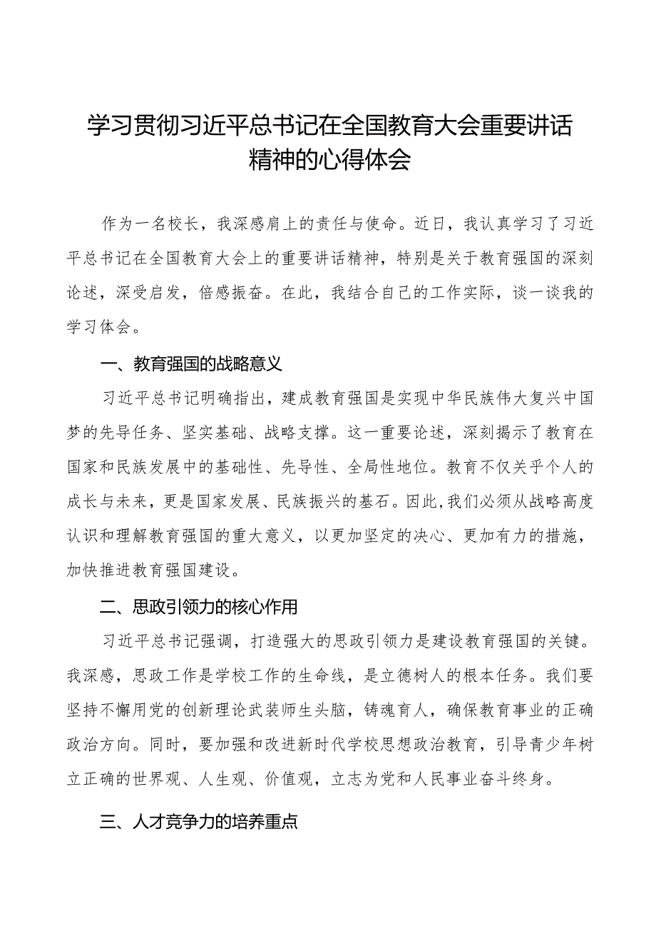 学习贯彻2024全国教育大会精神的心得体会九篇.docx_第1页