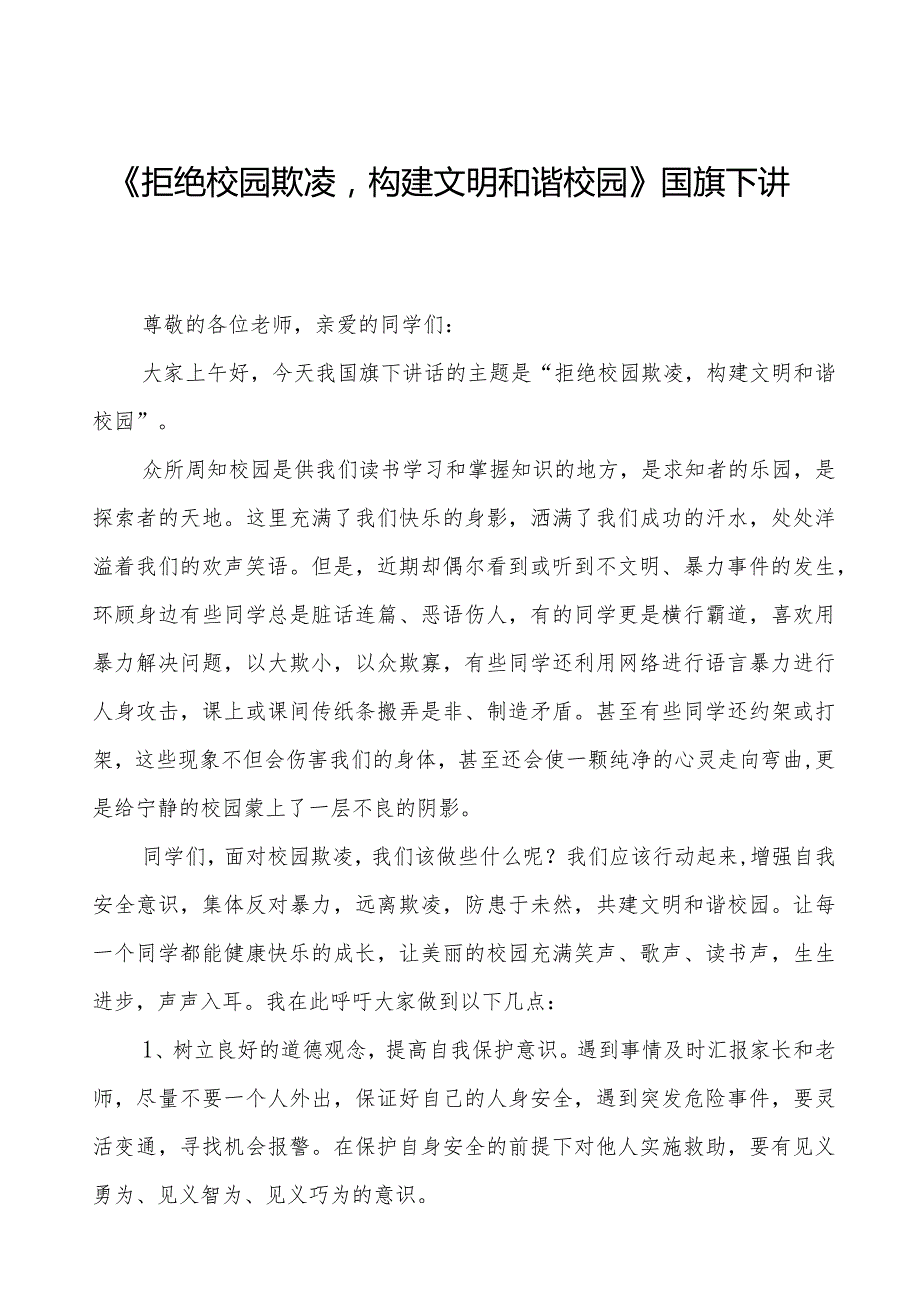 《拒绝校园欺凌守护美好青》预防校园欺凌国旗下讲话等精选模板八篇.docx_第1页