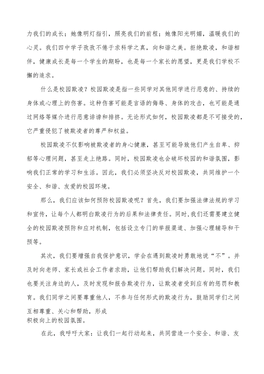 《拒绝校园欺凌守护美好青》预防校园欺凌国旗下讲话等精选模板八篇.docx_第3页