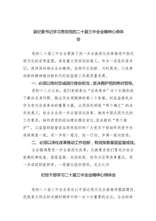 （9篇）县纪委书记学习贯彻党的二十三中全会精神心得体会范文.docx