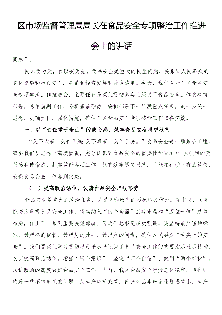 区市场监督管理局局长在食品安全专项整治工作推进会上的讲话.docx_第1页