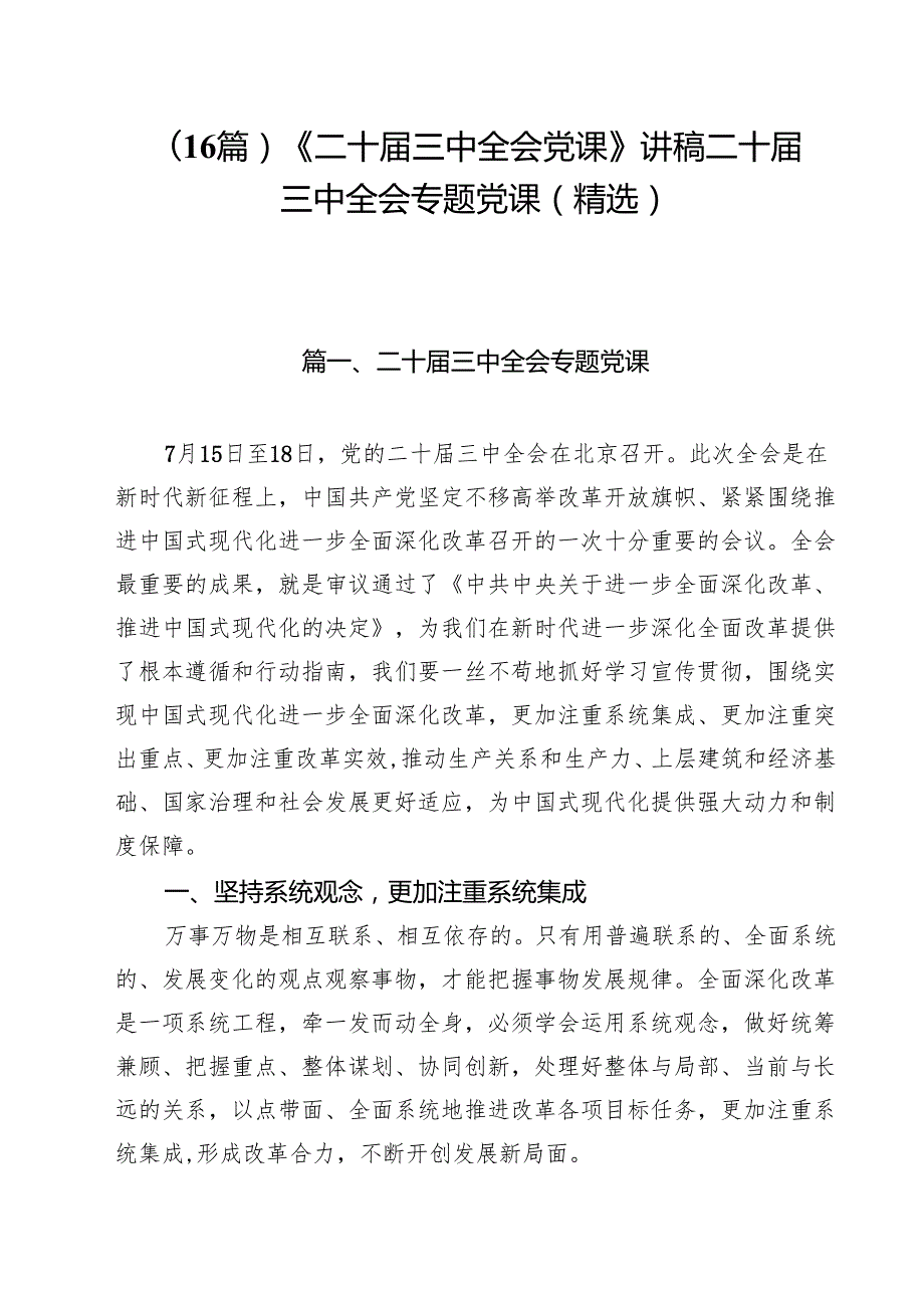 （16篇）《二十三中全会党课》讲稿二十三中全会专题党课（精选）.docx_第1页