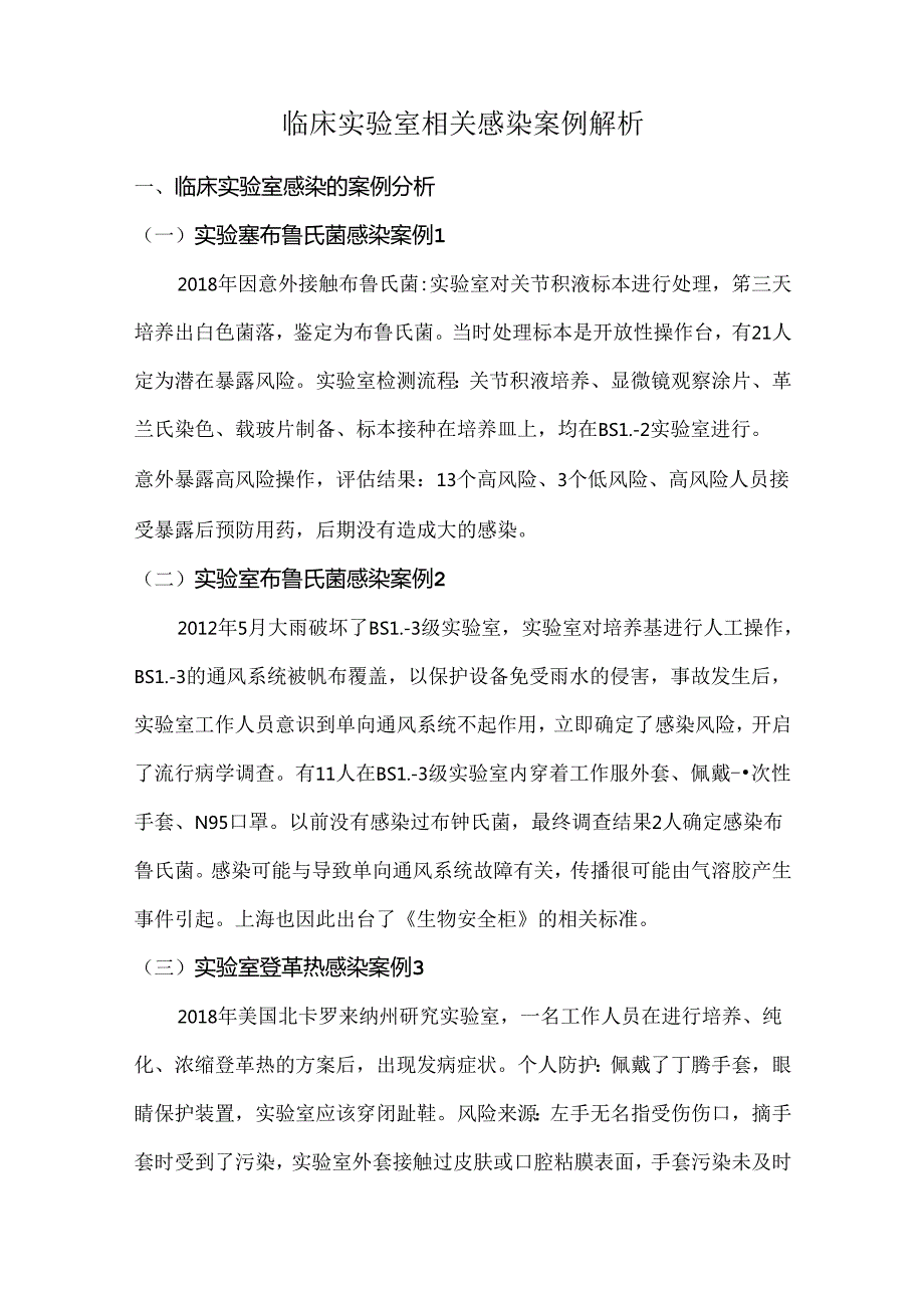 临床实验室相关感染案例解析.docx_第1页