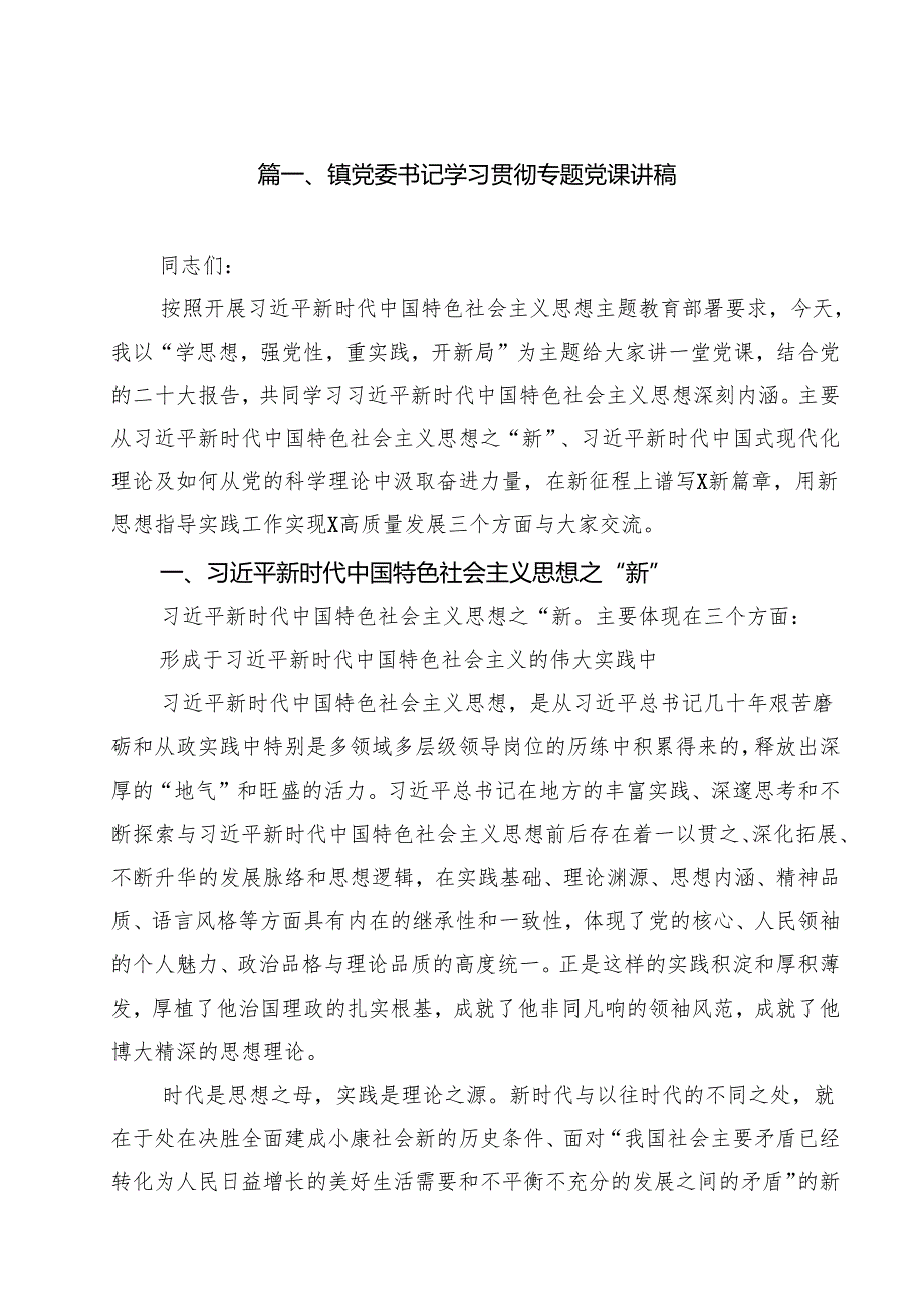 镇党委书记学习贯彻专题党课讲稿15篇（最新版）.docx_第2页