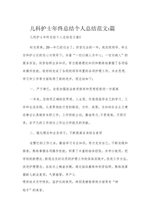 儿科护士年终总结个人总结范文5篇.docx