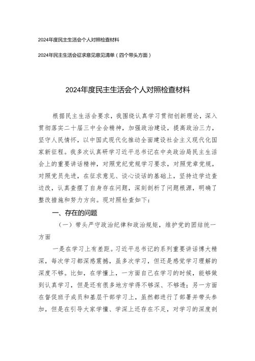 （四个带头方面）2024民主生活会个人对照检查材料+2024年民主生活会征求意见意见清单.docx