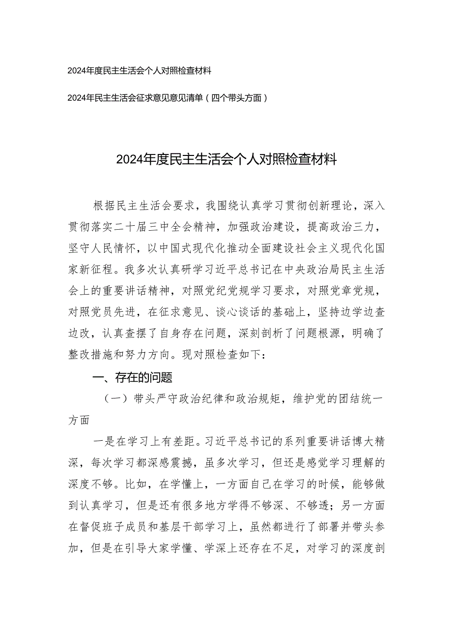 （四个带头方面）2024民主生活会个人对照检查材料+2024年民主生活会征求意见意见清单.docx_第1页
