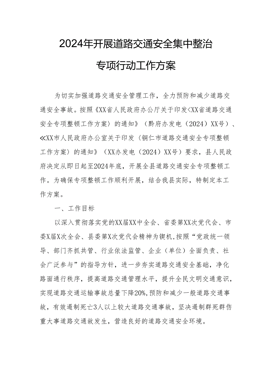 2024区县开展道路交通安全集中整治专项行动工作方案 （合计7份）.docx_第1页