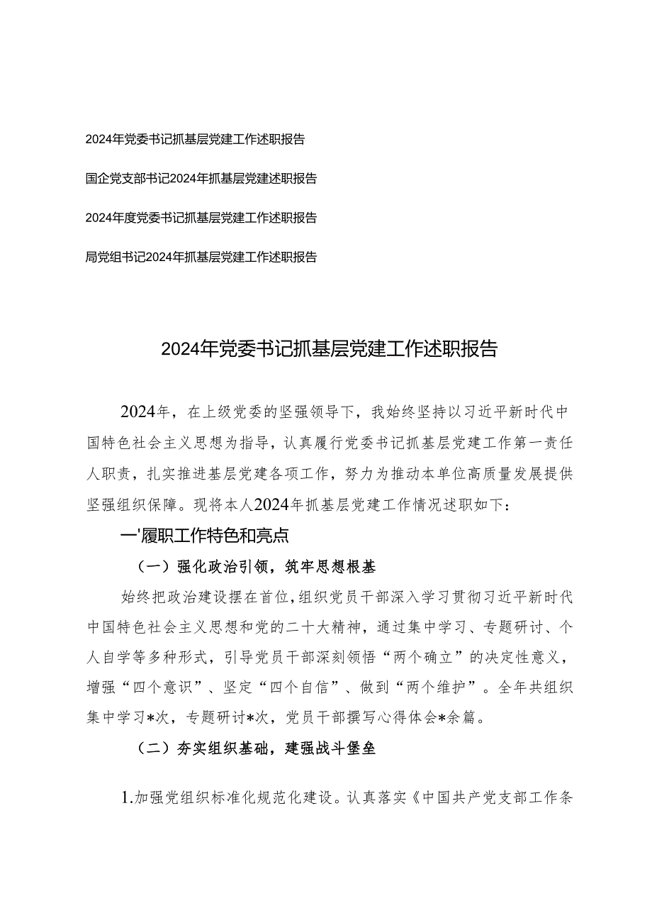 2024年党委书记、国企党支部书记、局党组书记抓基层党建工作述职报告.docx_第1页