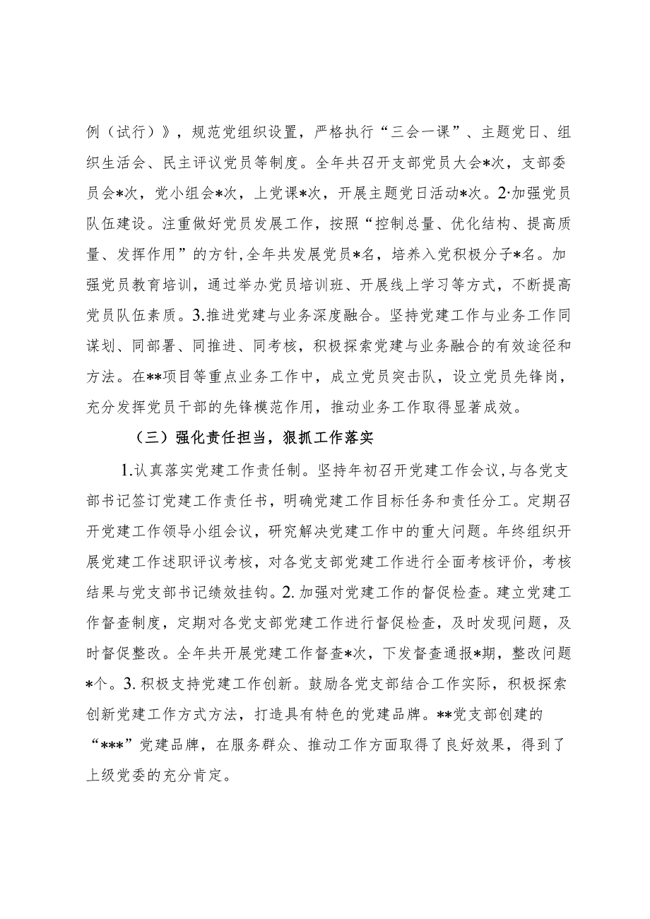 2024年党委书记、国企党支部书记、局党组书记抓基层党建工作述职报告.docx_第2页