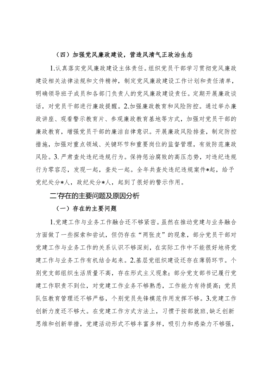 2024年党委书记、国企党支部书记、局党组书记抓基层党建工作述职报告.docx_第3页