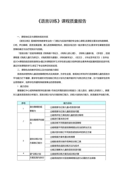 《语言训练》课程质量报告.docx