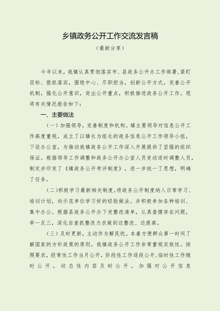 乡镇政务公开工作交流发言稿（最新分享）.docx_第1页