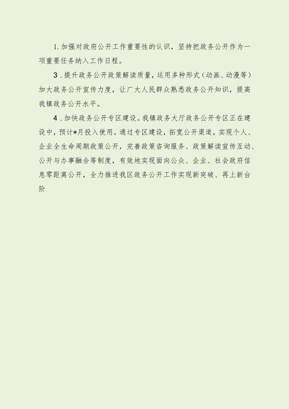 乡镇政务公开工作交流发言稿（最新分享）.docx_第3页