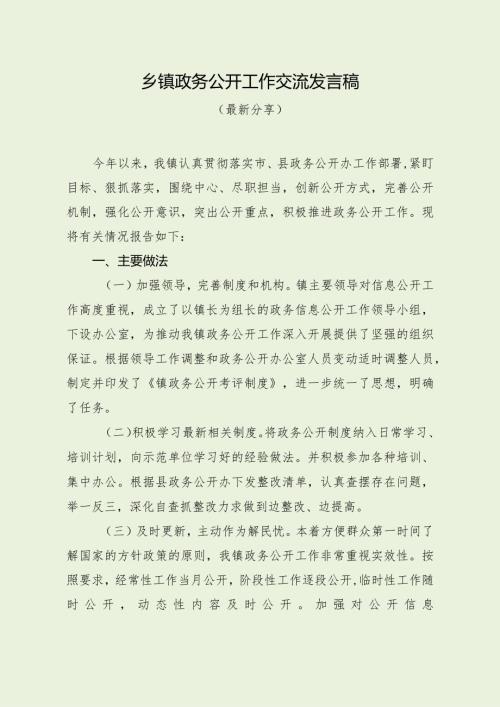 乡镇政务公开工作交流发言稿（最新分享）.docx