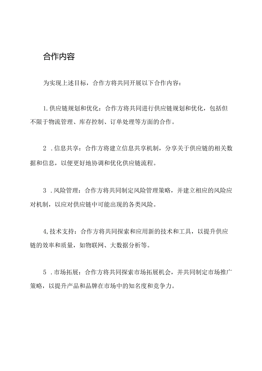 供应链战略合作协议.docx_第2页