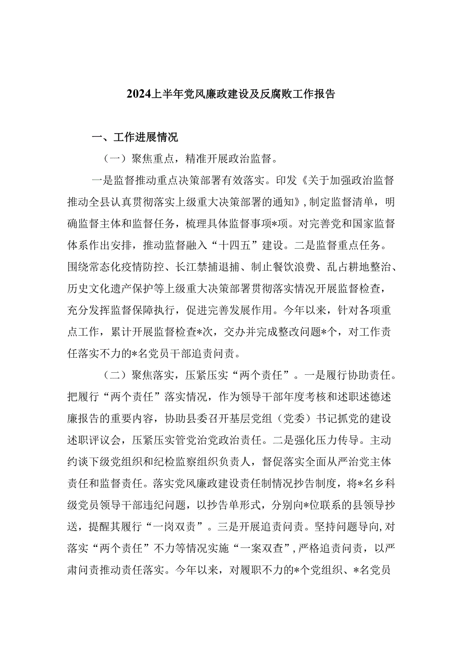 （9篇）上半年党风廉政建设及反腐败工作报告(最新精选).docx_第1页