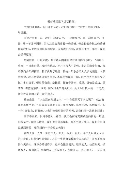 爱劳动国旗下讲话稿 （精选7篇）.docx