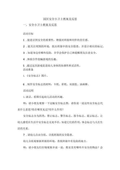 园区安全小卫士教案及反思.docx