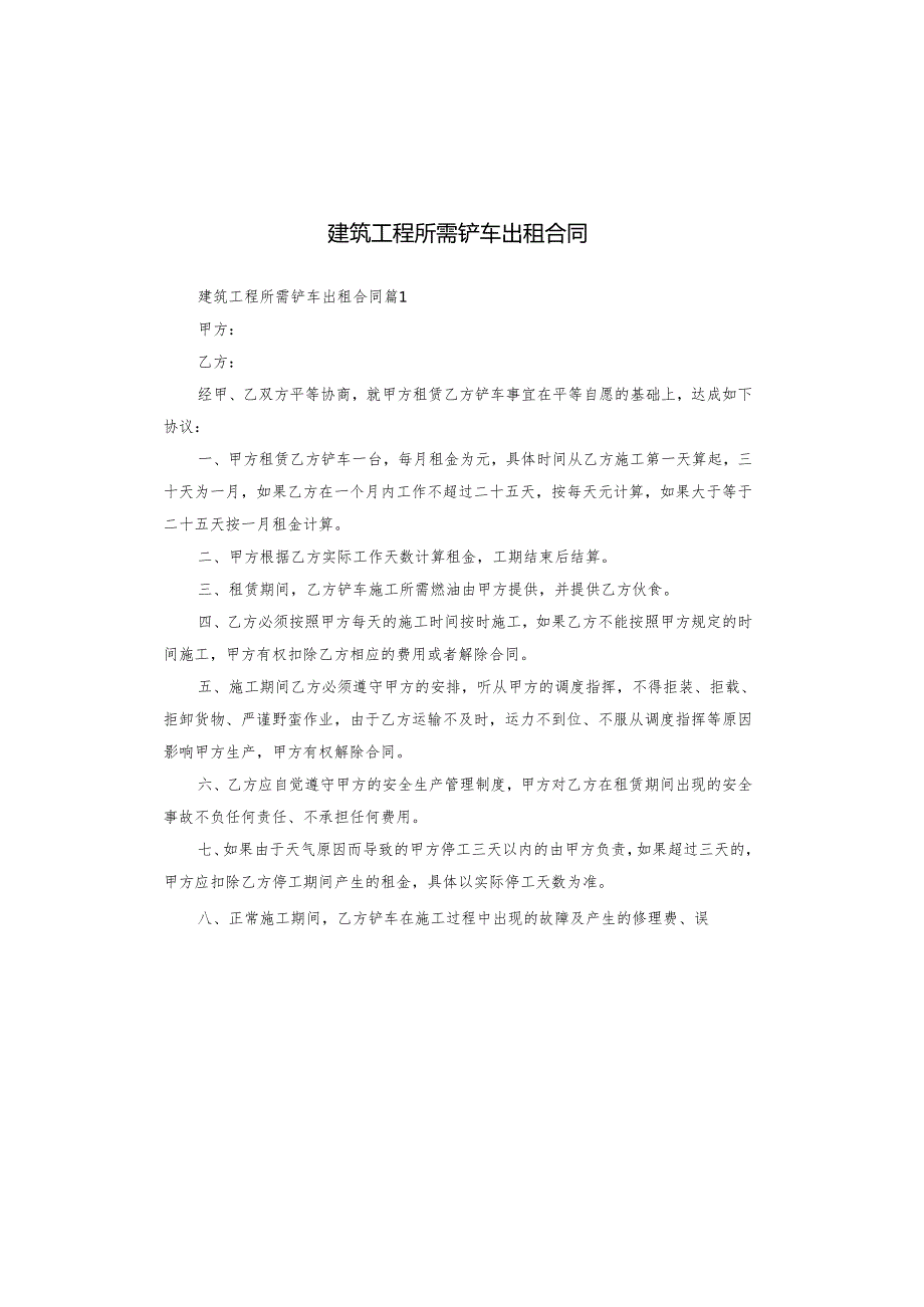 建筑工程所需铲车出租合同.docx_第1页