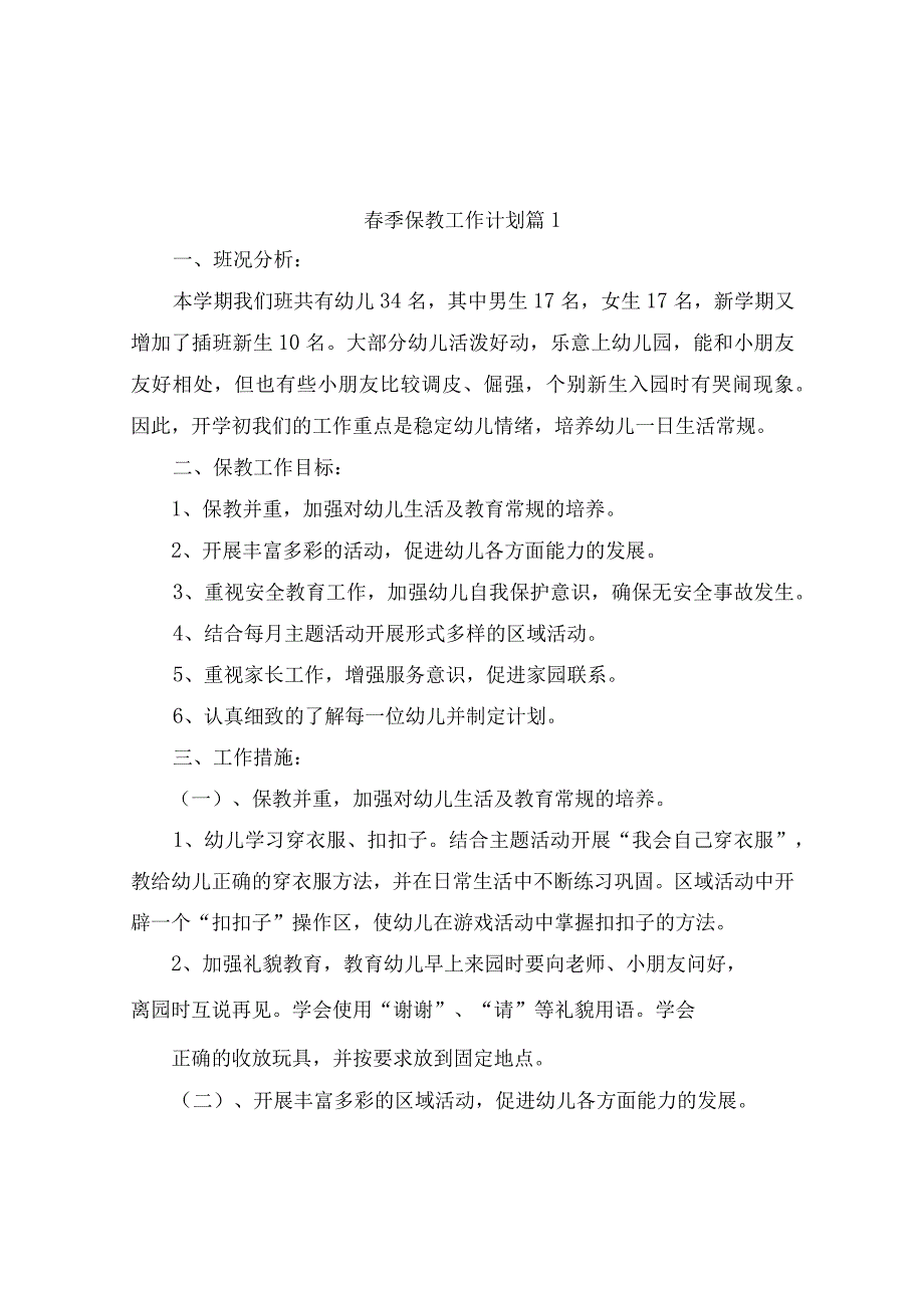 2022季保教工作计划（精选3篇）.docx_第1页