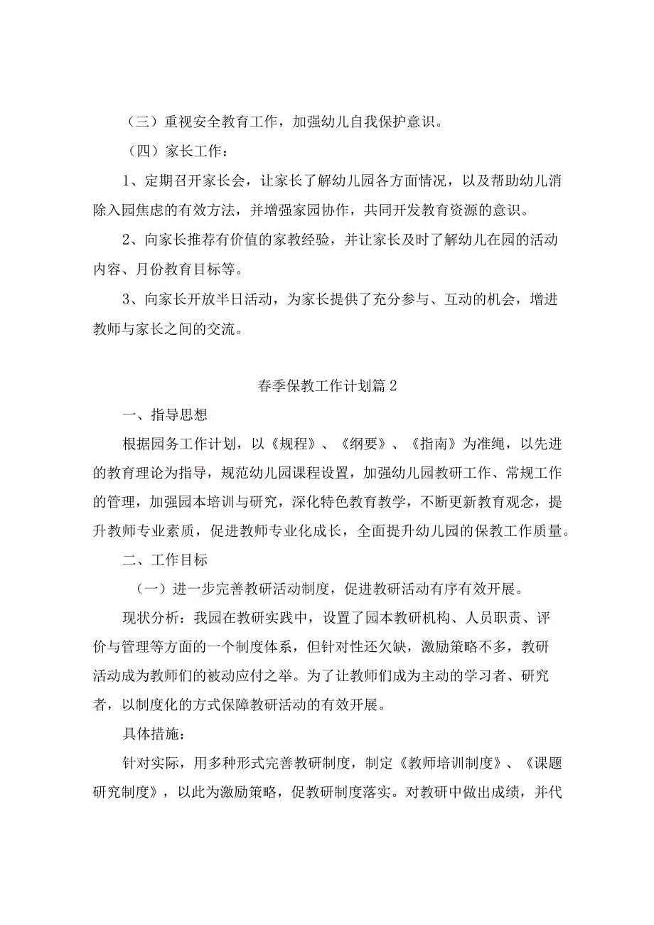 2022季保教工作计划（精选3篇）.docx_第3页