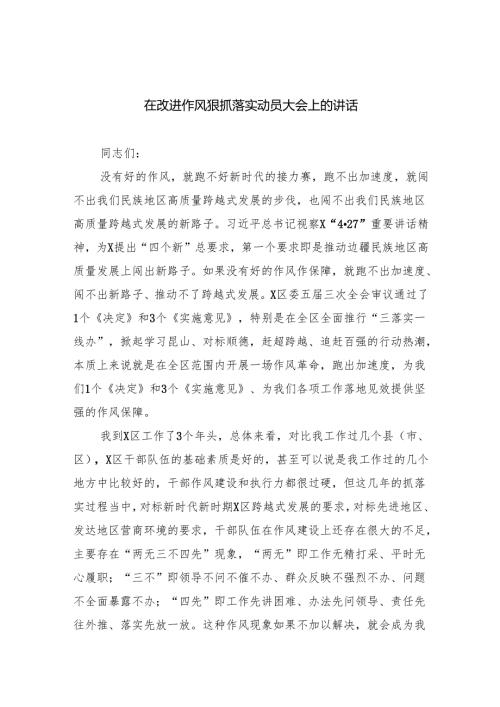 在改进作风狠抓落实动员大会上的讲话(精选六篇汇编).docx